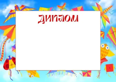 Шаблон детского диплома «Оригами»