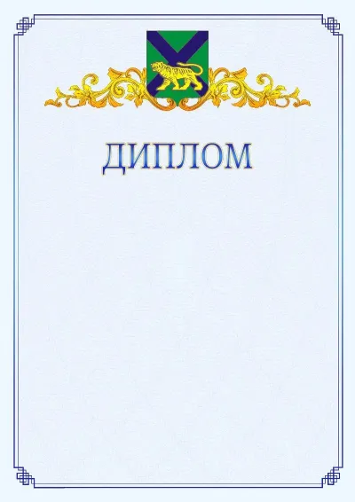 Шаблон официального диплома №15  с гербом  Приморского края