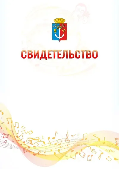 Шаблон свидетельства «Музыкальная волна» с гербом  Воткинска