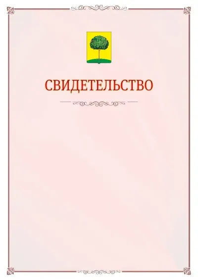 Шаблон официального свидетельства №16 с гербом Липецка