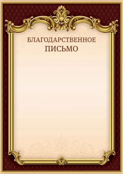 Шаблон гербового Благодарственного письма «Тишина Ампира»