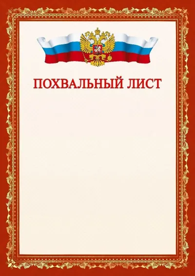 Шаблон официального похвального листа №1