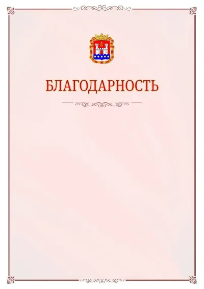 Шаблон официальной благодарности №16 с гербом Калининградской области