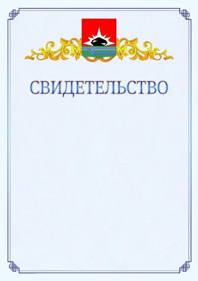 Шаблон официального свидетельства №15  с гербом  Междуреченска