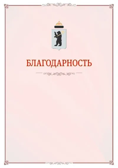 Шаблон официальной благодарности №16 с гербом Ярославля