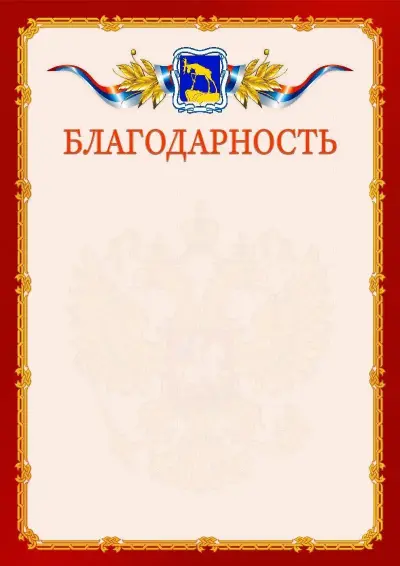 Шаблон официальной благодарности  №2 гербом Миасса