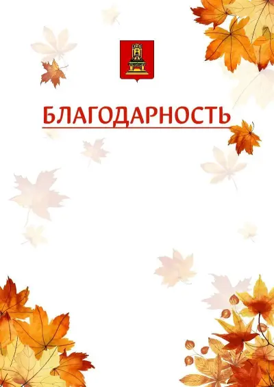 Шаблон школьной благодарности «Золотая осень» с гербом  Тверской области