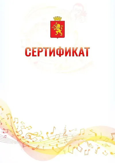 Шаблон сертификата «Музыкальная волна» с гербом  Красноярска