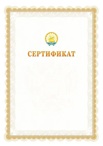 Шаблон официального почётного сертификата №17 с гербом  Республики Башкортостан