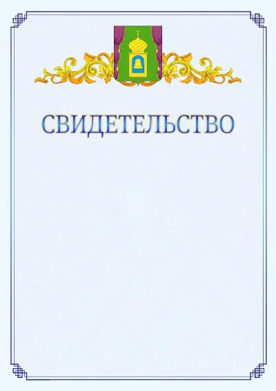 Шаблон официального свидетельства №15  с гербом  Пушкино