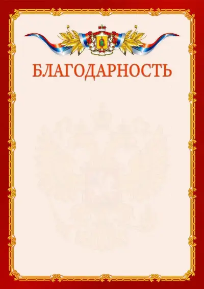 Шаблон официальной благодарности  №2 гербом Рязанской области