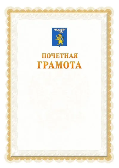 Шаблон официальной почётной грамоты №17  с гербом Белгорода