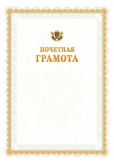 Шаблон официальной почётной грамоты №17  с гербом Южного административного округа