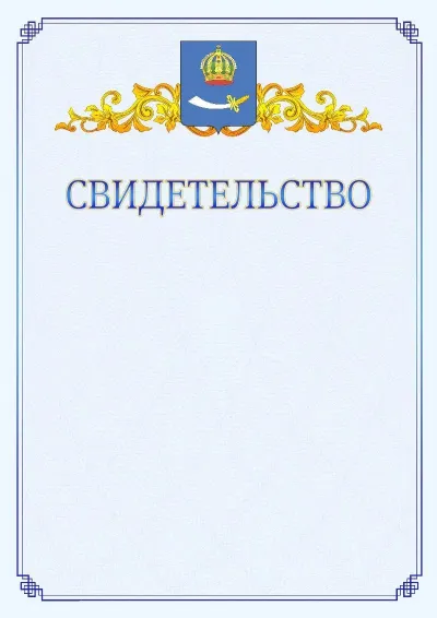 Шаблон официального свидетельства №15  с гербом  Астрахани