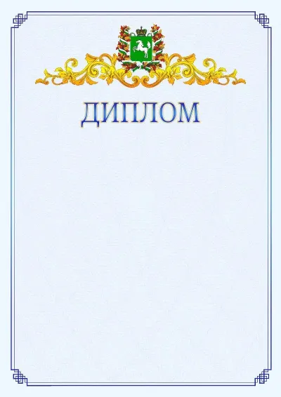Шаблон официального диплома №15  с гербом  Томской области