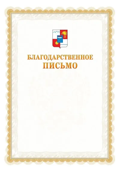 Шаблон официального почётного благодарственного письма №17 с гербом Сочи