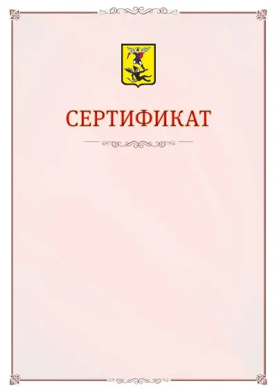Шаблон официального сертификата №16 с гербом Архангельска