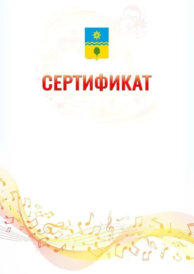 Шаблон сертификата «Музыкальная волна» с гербом  Волжского