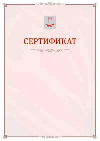 Шаблон официального сертификата №16 с гербом Саранска
