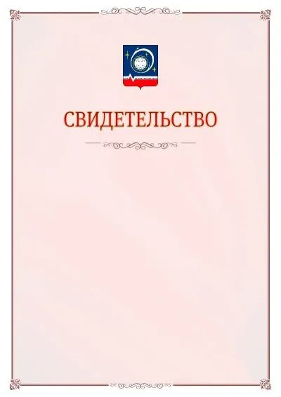Шаблон официального свидетельства №16 с гербом Королёва