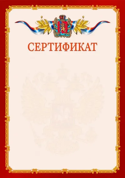 Шаблон официального сертификата  №2 гербом Красноярского края