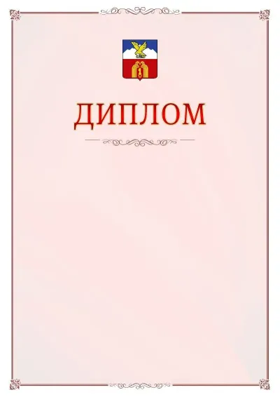 Шаблон официального диплома №16 с гербом Пятигорска
