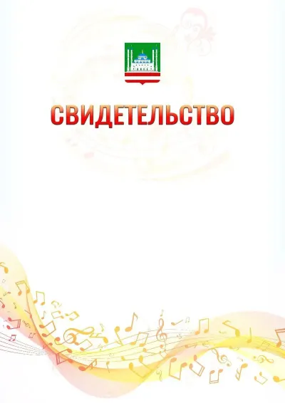 Шаблон свидетельства «Музыкальная волна» с гербом  Грозного