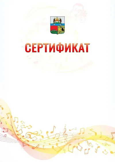 Шаблон сертификата «Музыкальная волна» с гербом  Череповца
