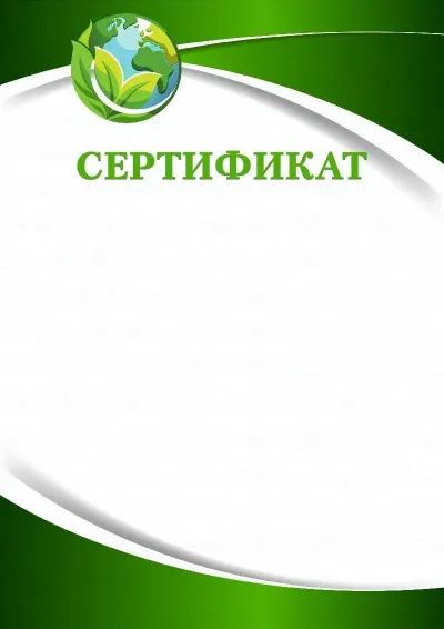 Шаблон сертификата «Зеленая планета»