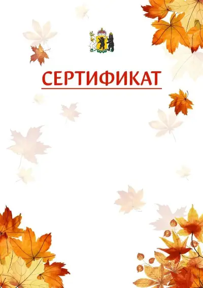 Шаблон школьного сертификата «Золотая осень» c гербом Ярославской области