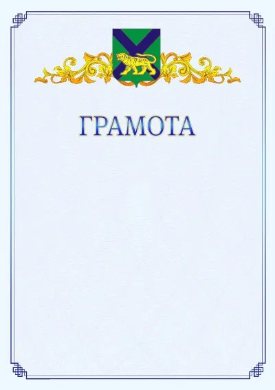 Шаблон официальной грамоты №15 с гербом  Приморского края
