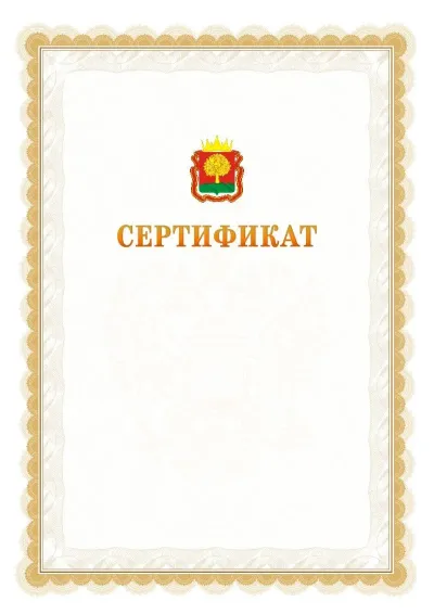 Шаблон официального почётного сертификата №17 с гербом  Липецкой области