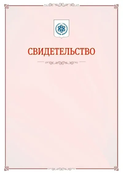 Шаблон официального свидетельства №16 с гербом Северска