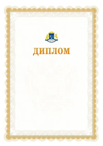 Шаблон официального диплома №17 с гербом  Северо-восточного административного округа