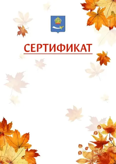Шаблон школьного сертификата «Золотая осень» c гербом Астрахани