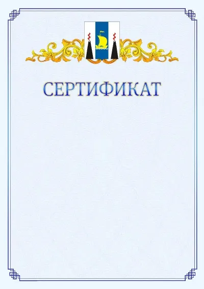 Шаблон официального сертификата №15  с гербом  Сахалинской области