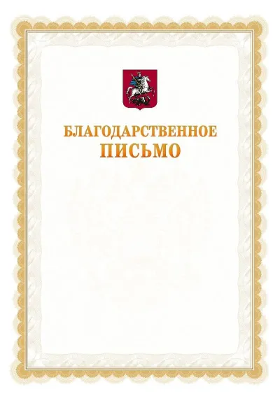 Шаблон официального почётного благодарственного письма №17 с гербом Москвы