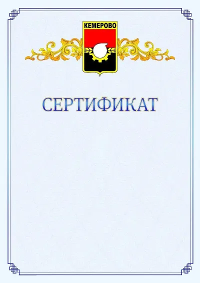 Шаблон официального сертификата №15  с гербом  Кемерово