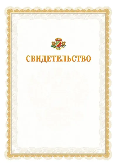 Шаблон официального почётного свидетельства №17