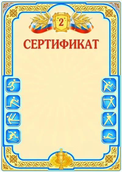 Шаблон спортивной сертификаты «Второе место»