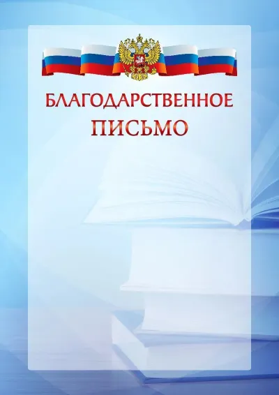 Официальный шаблон благодарственного письма с гербом Российской Федерации № 19