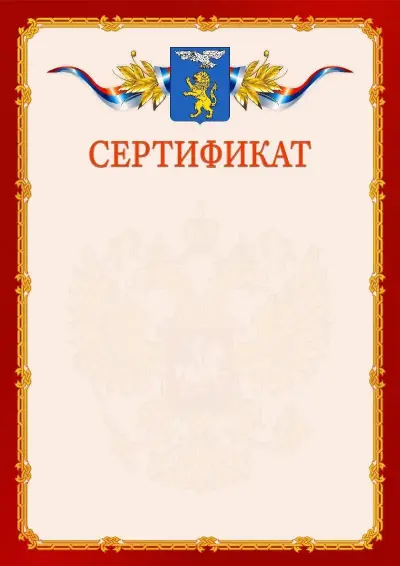 Шаблон официального сертификата  №2 гербом Белгорода