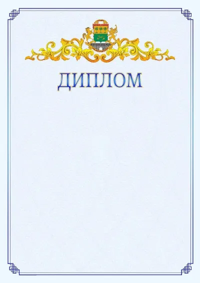 Шаблон официального диплома №15  с гербом  Юго-восточного административного округа