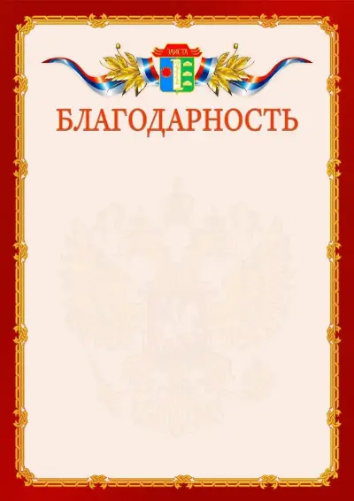 Шаблон официальной благодарности  №2 гербом Элисты