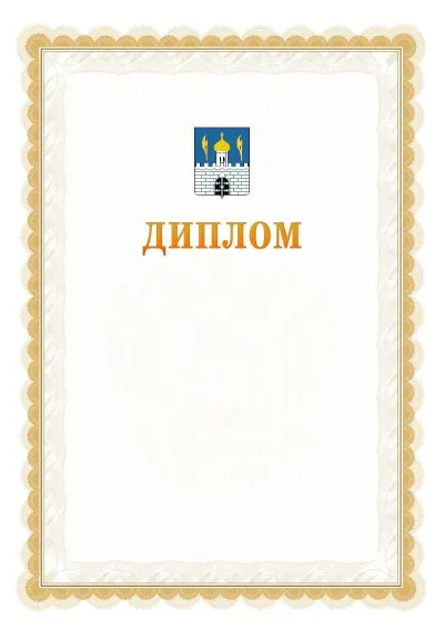 Шаблон официального диплома №17 с гербом  Сергиев Посада