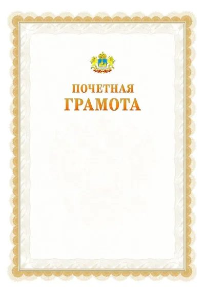 Шаблон официальной почётной грамоты №17  с гербом Костромской области