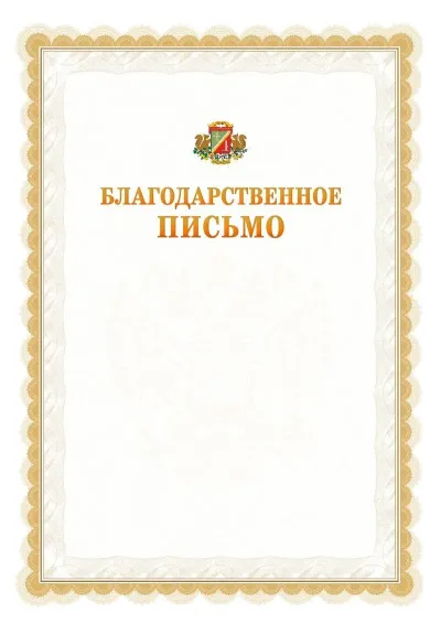 Шаблон официального почётного благодарственного письма №17 с гербом Зеленоградсного административного округа