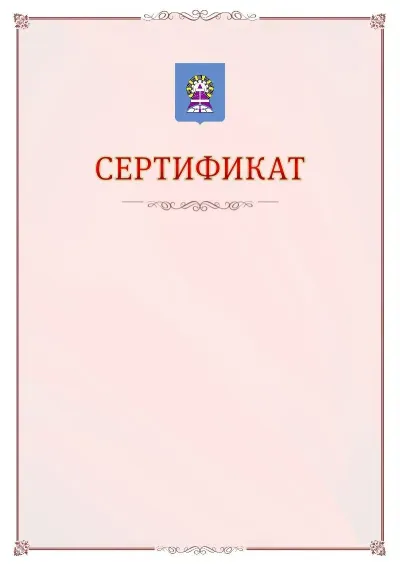 Шаблон официального сертификата №16 с гербом Ноябрьска