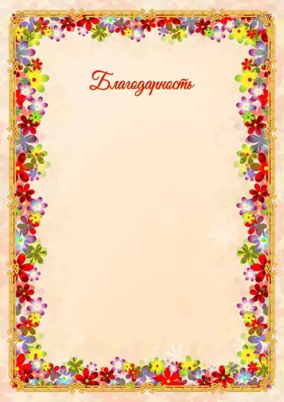 Благодарность «Весенние цветы»