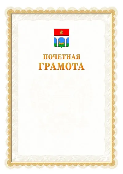Шаблон официальной почётной грамоты №17  с гербом Мытищ